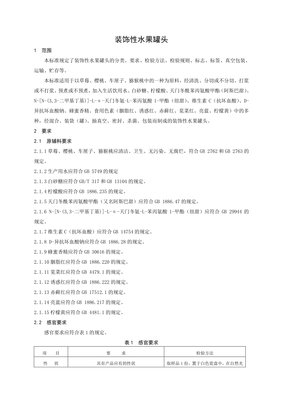 QSRS 0002 S-2019 装饰性水果罐头.pdf_第3页