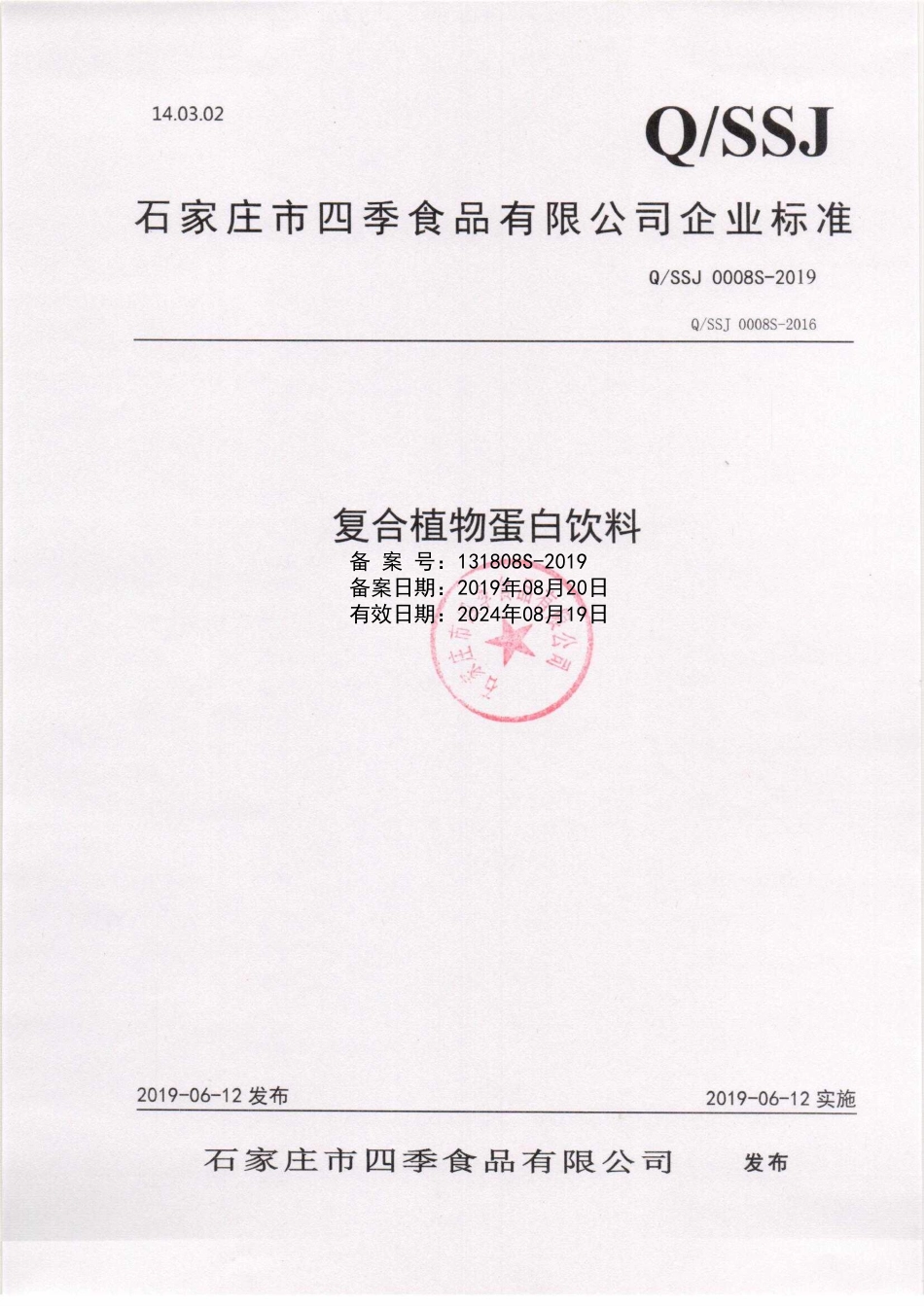 QSSJ 0008 S-2019 复合植物蛋白饮料.pdf_第1页