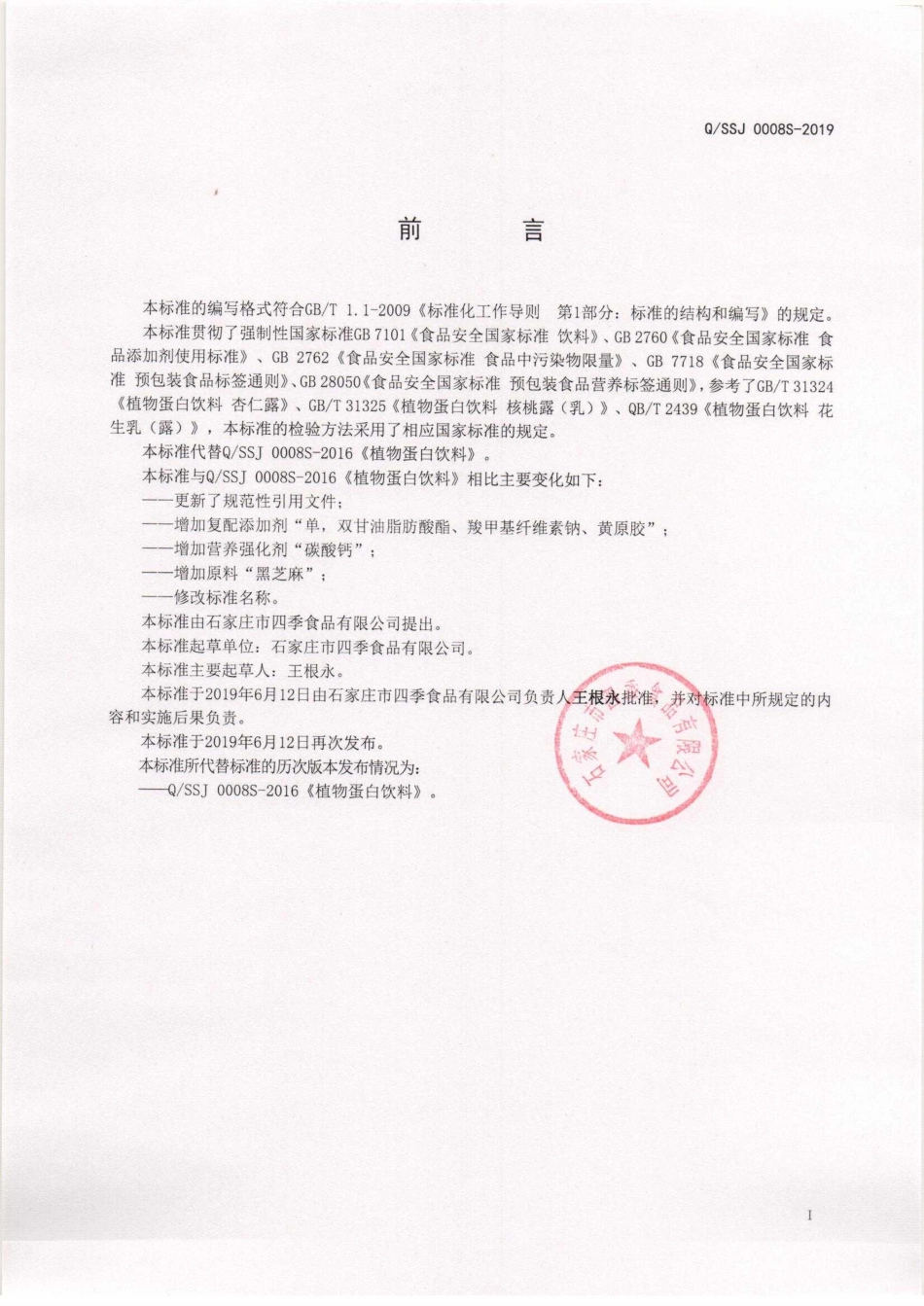 QSSJ 0008 S-2019 复合植物蛋白饮料.pdf_第2页