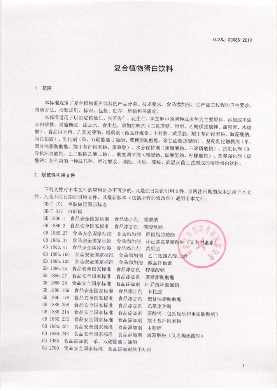 QSSJ 0008 S-2019 复合植物蛋白饮料.pdf_第3页