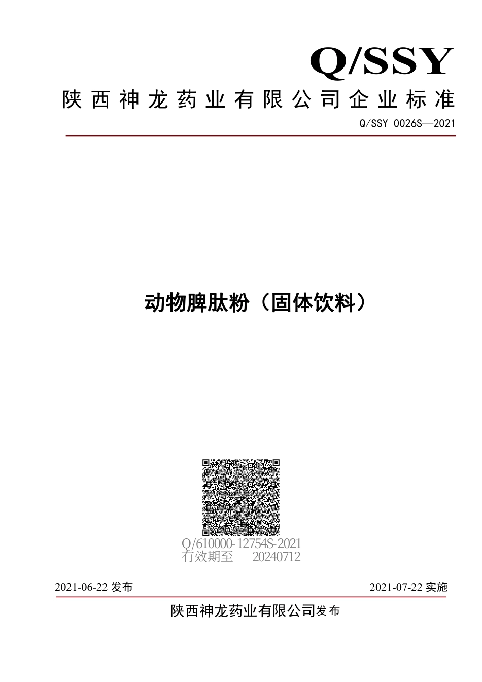 QSSY 0026 S-2021 动物脾肽粉（固体饮料）.pdf_第1页