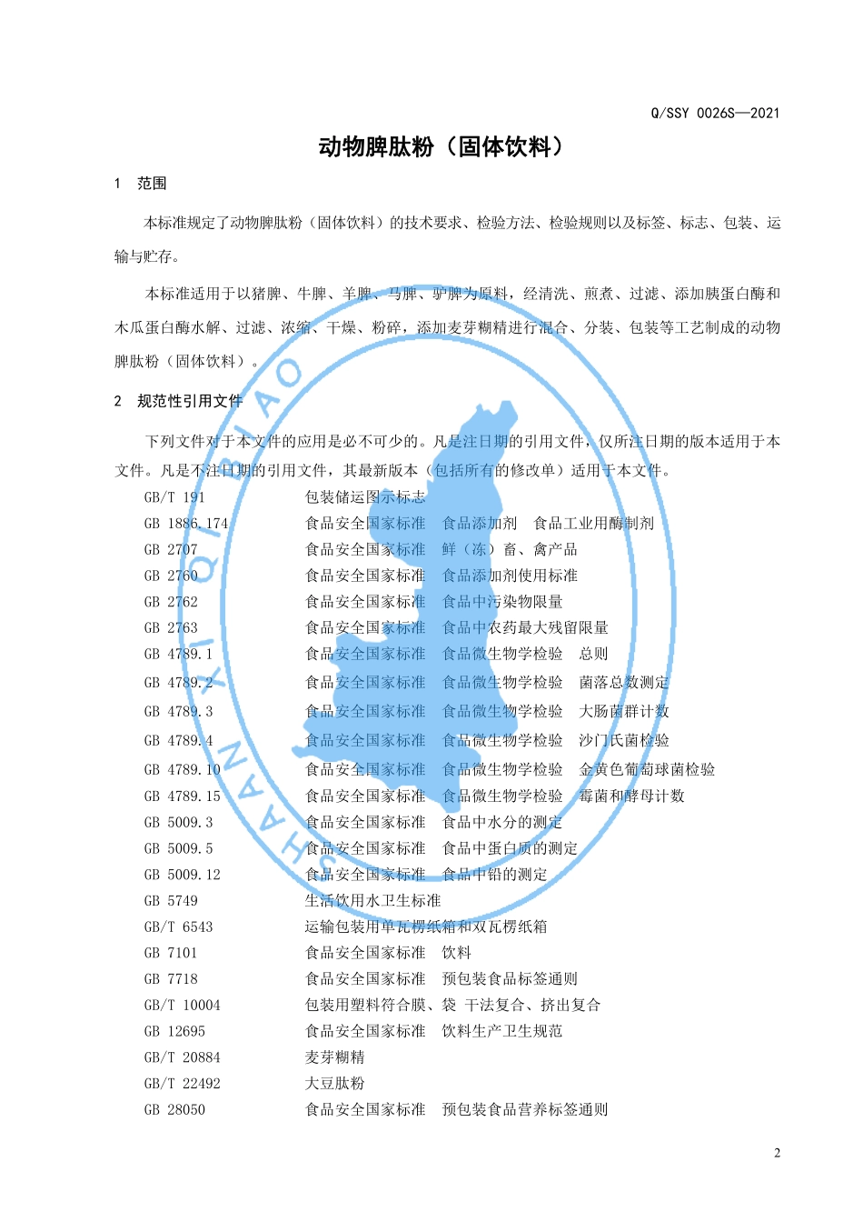 QSSY 0026 S-2021 动物脾肽粉（固体饮料）.pdf_第3页