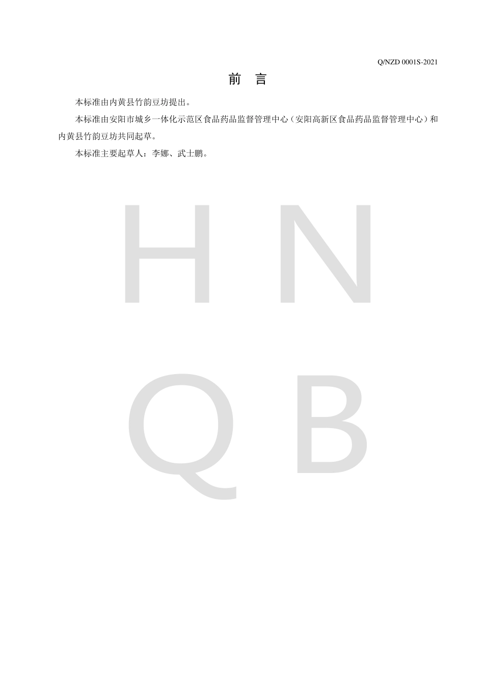 QNZD 0001 S-2021 油炸豆制品及其制品.pdf_第2页