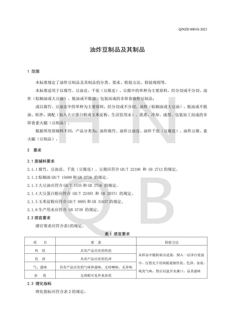 QNZD 0001 S-2021 油炸豆制品及其制品.pdf_第3页