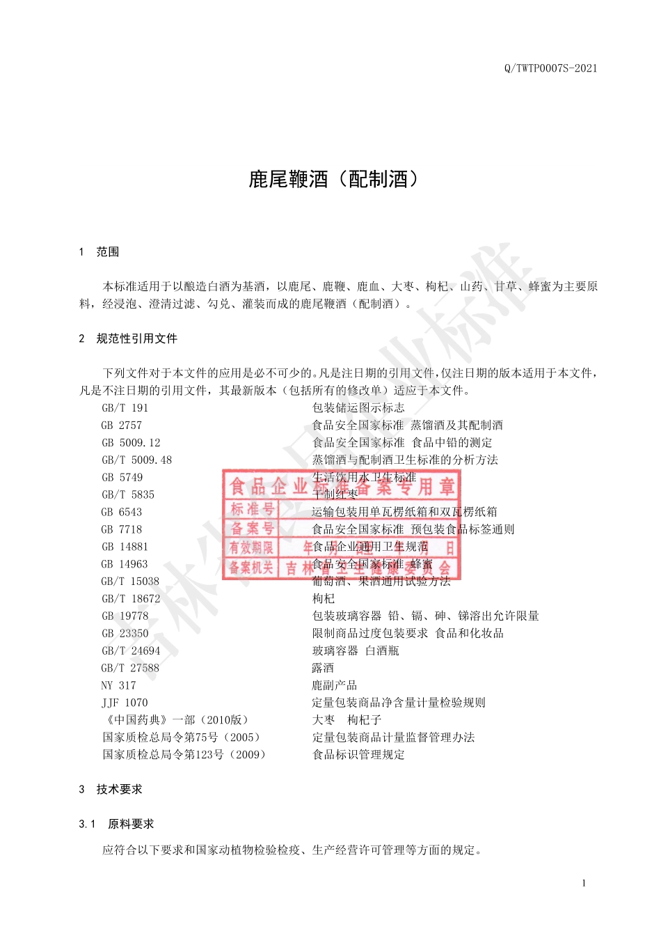 QTWTP 0007 S-2021 鹿尾鞭酒（配制酒）.pdf_第2页