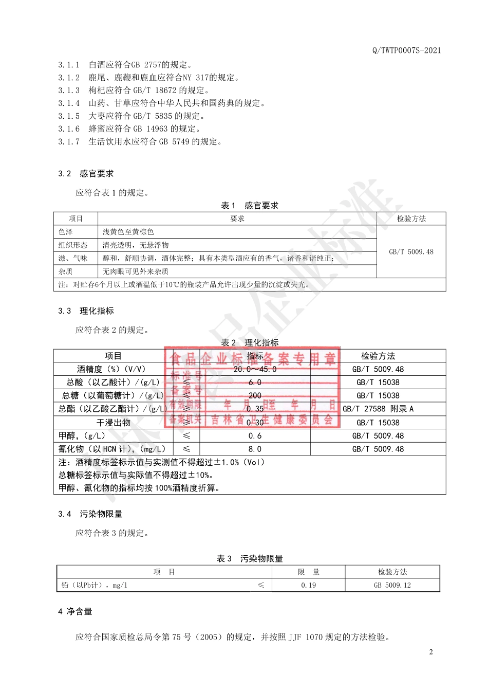 QTWTP 0007 S-2021 鹿尾鞭酒（配制酒）.pdf_第3页