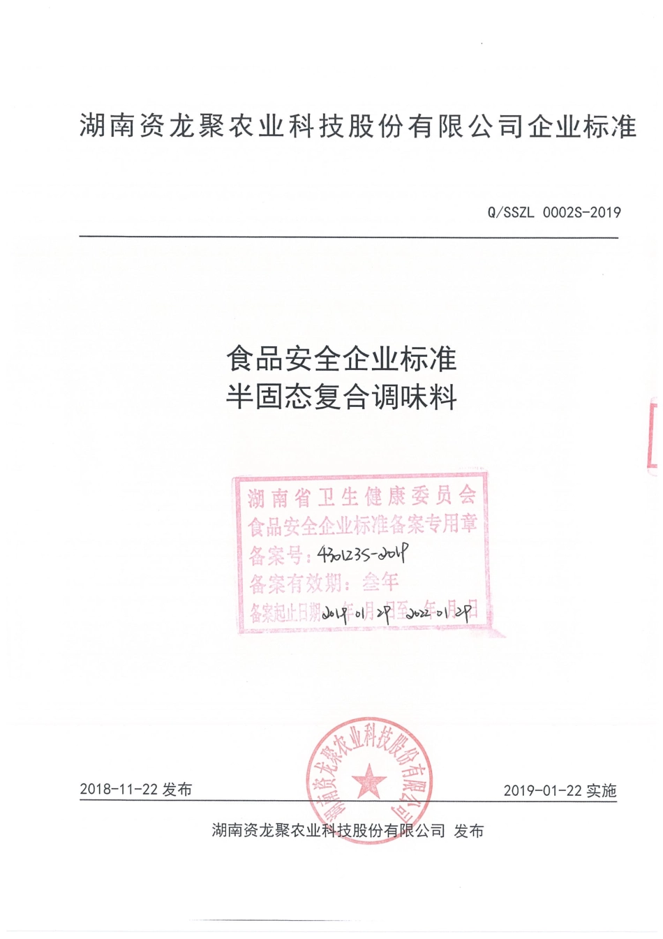 QSSZL 0002 S-2019 半固态复合调味料.pdf_第1页