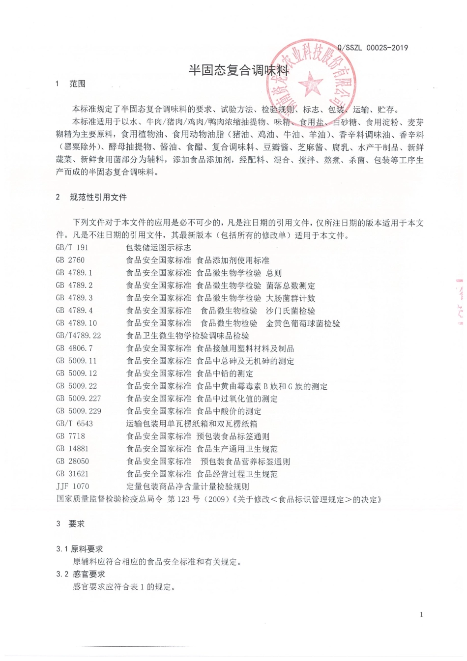 QSSZL 0002 S-2019 半固态复合调味料.pdf_第3页