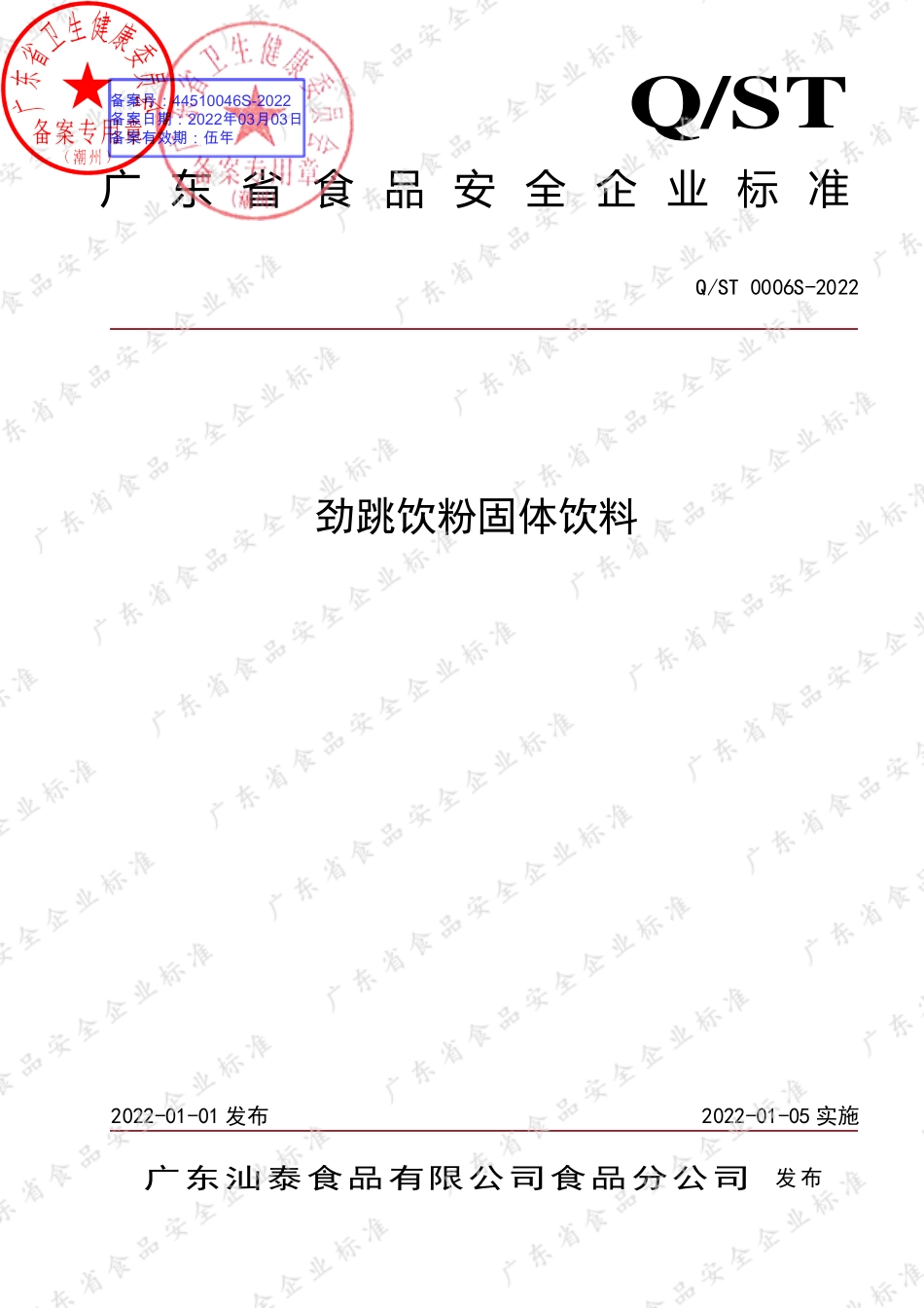 QST 0006 S-2022 劲跳饮粉固体饮料.pdf_第1页