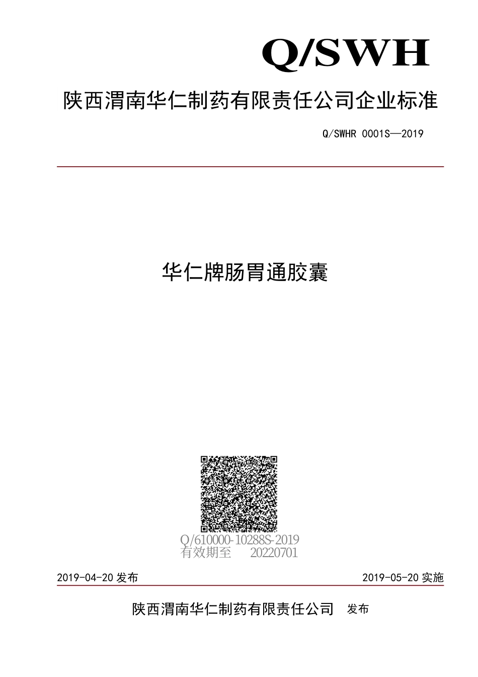 QSWHR 0001 S-2019 华仁牌肠胃通胶囊.pdf_第1页