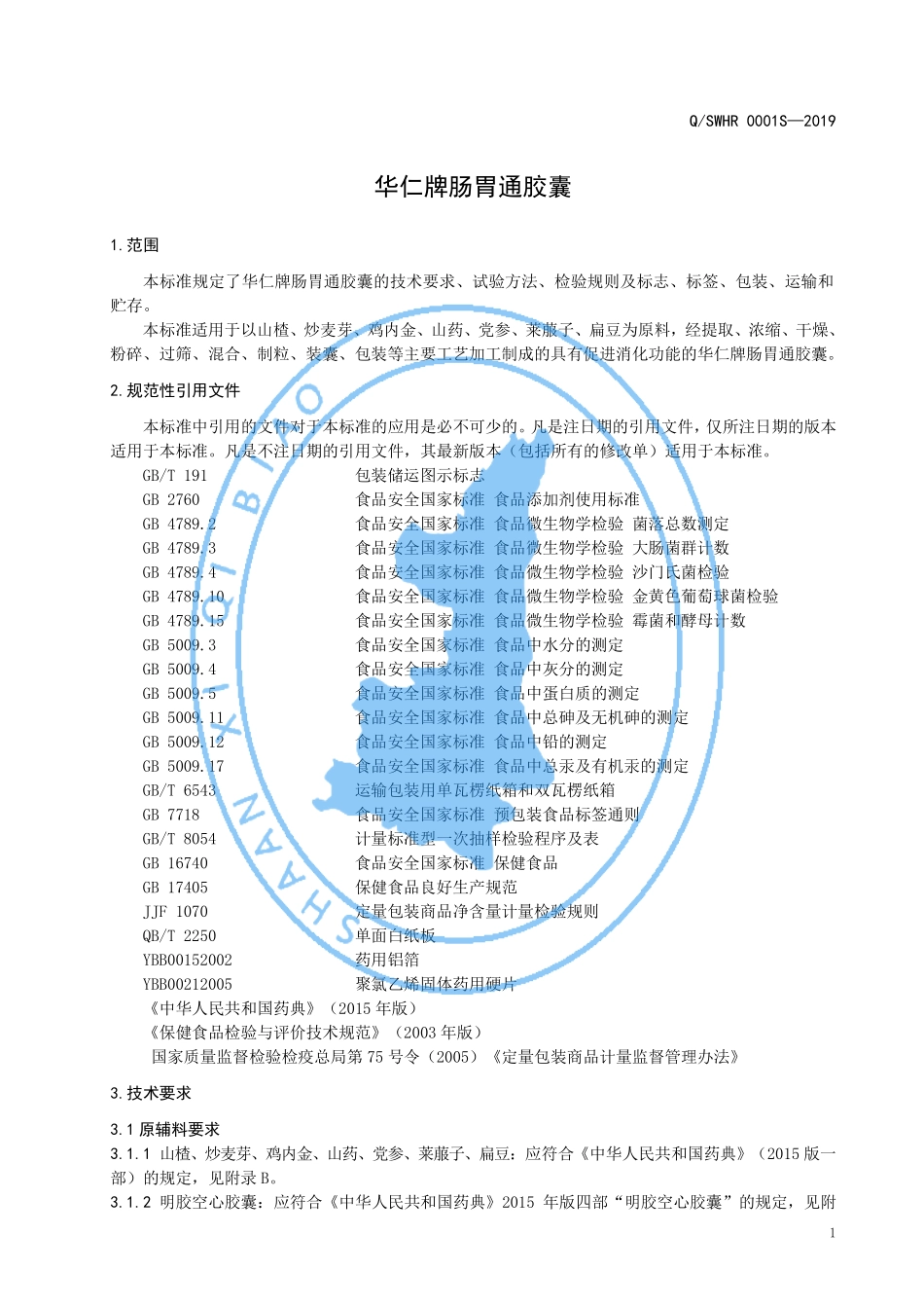 QSWHR 0001 S-2019 华仁牌肠胃通胶囊.pdf_第3页