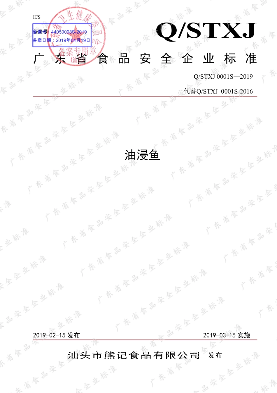 QSTXJ 0001 S-2019 油浸鱼.pdf_第1页