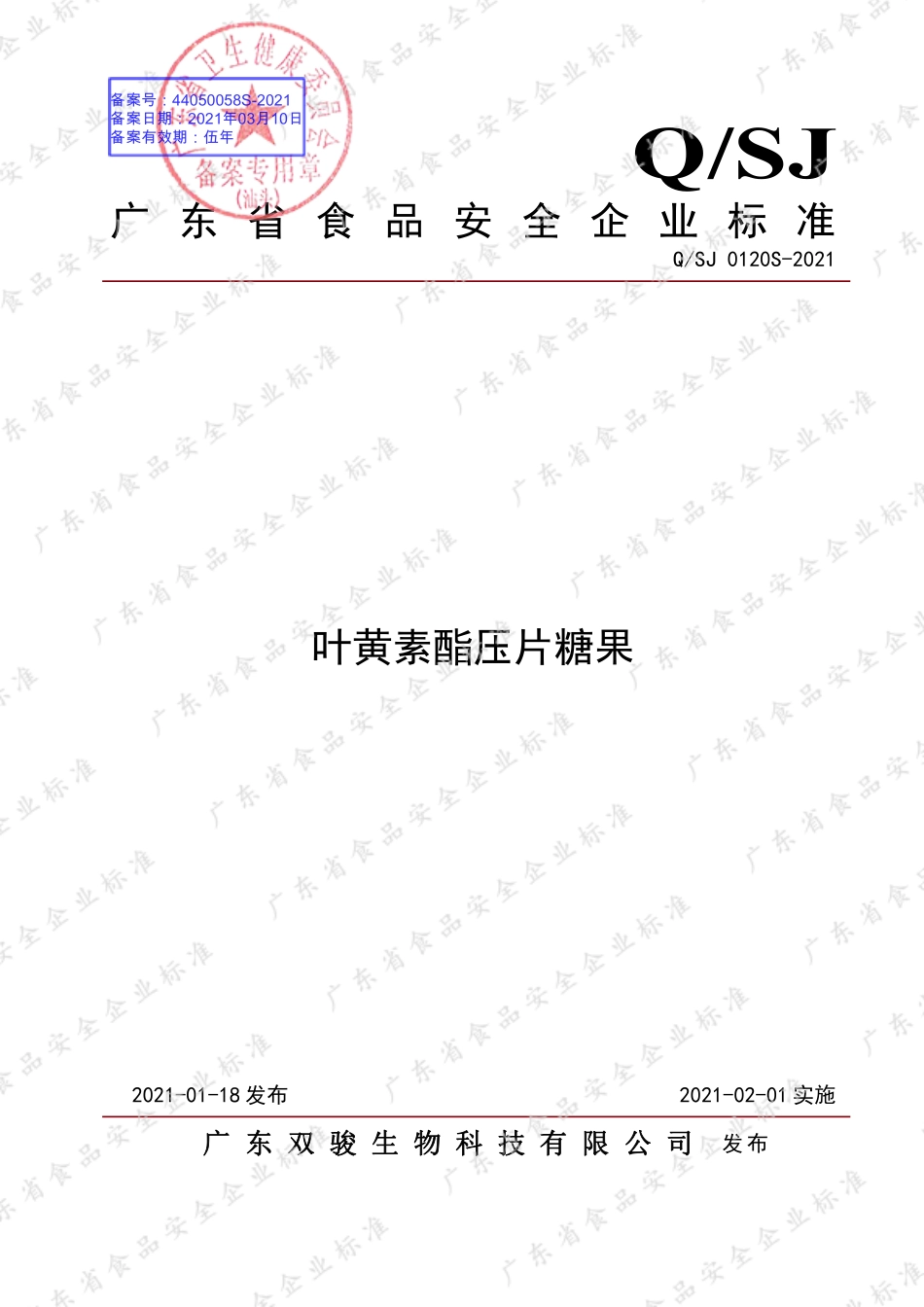 QSJ 0120 S-2021 叶黄素酯压片糖果.pdf_第1页