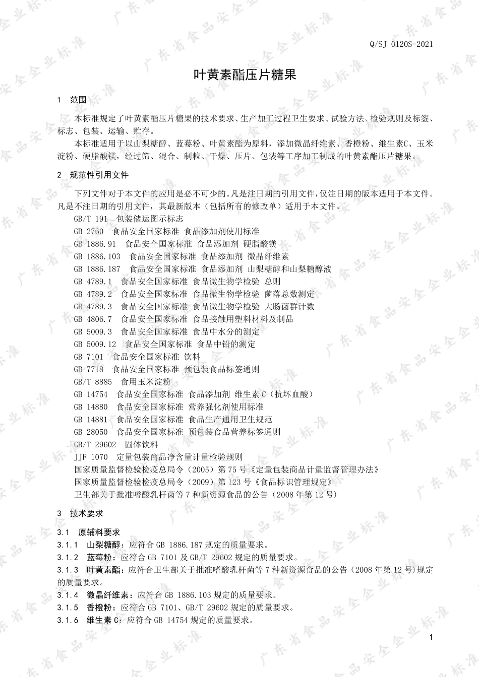QSJ 0120 S-2021 叶黄素酯压片糖果.pdf_第3页