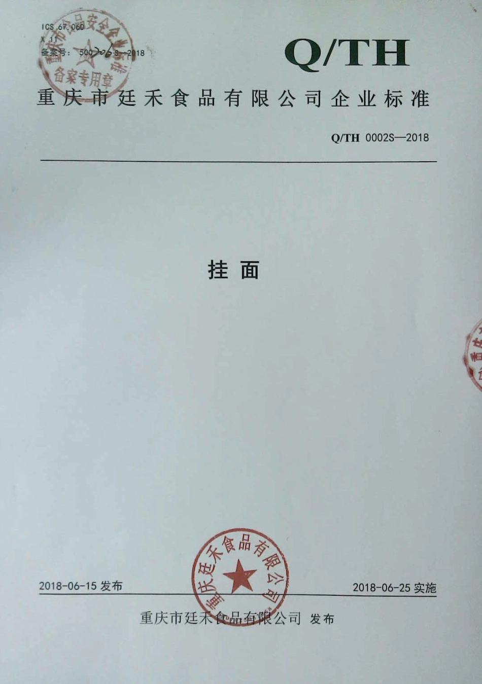 QTH 0002 S-2018 挂面.pdf_第1页