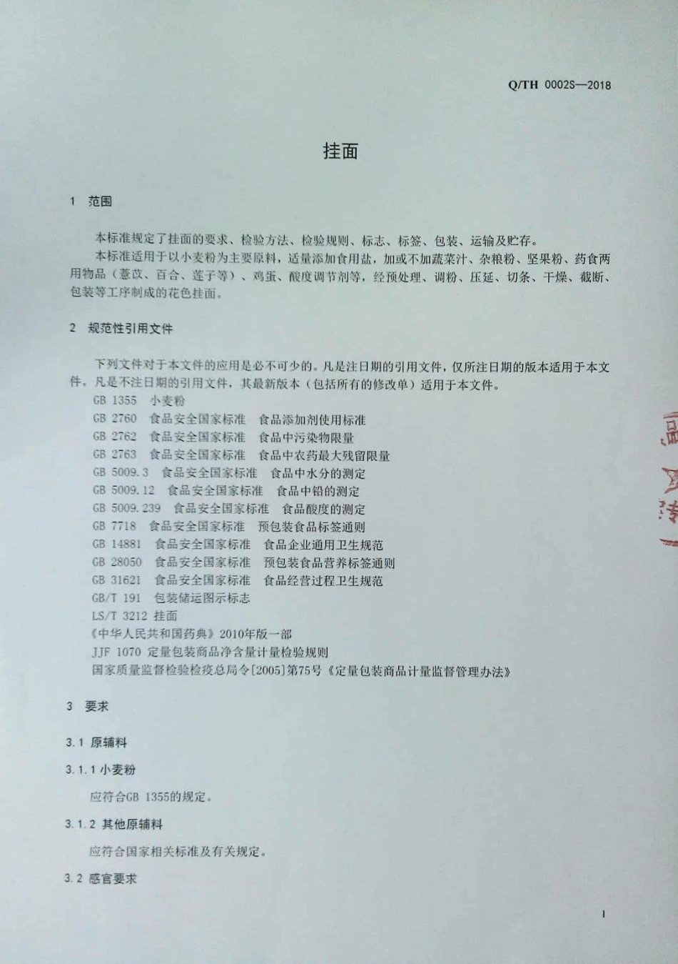 QTH 0002 S-2018 挂面.pdf_第3页