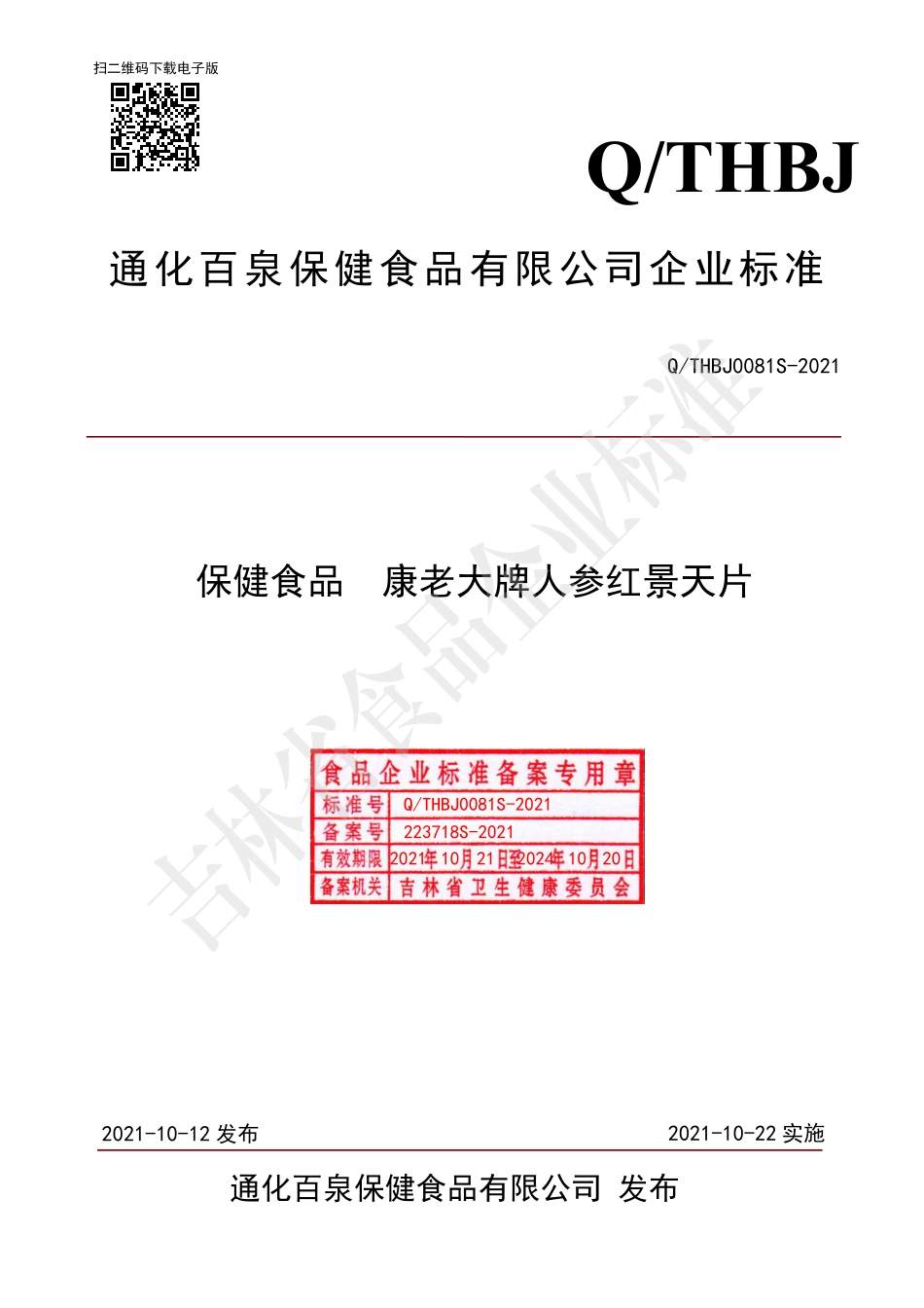 QTHBJ 0081 S-2021 保健食品 康老大牌人参红景天片.pdf_第1页