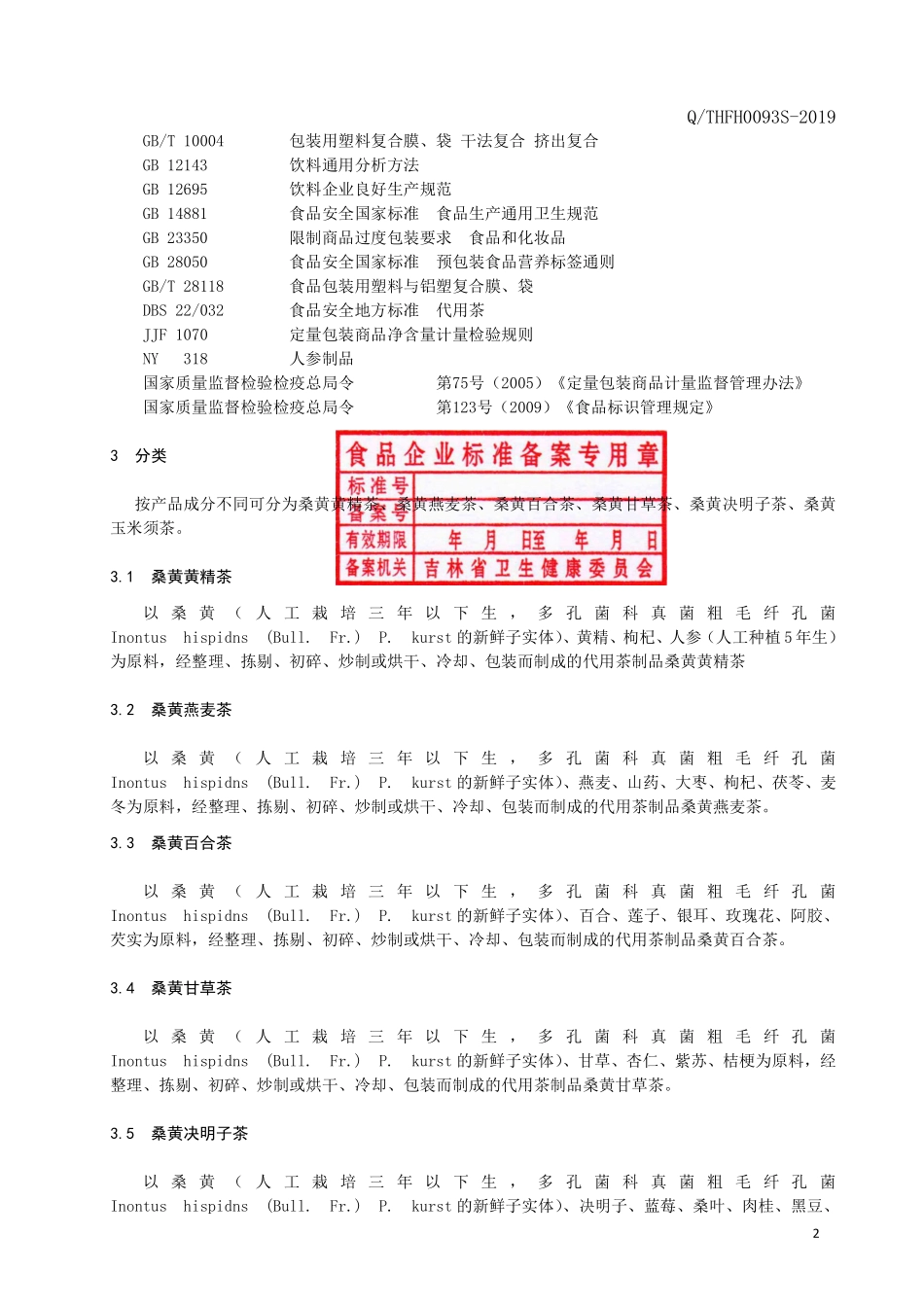 QTHFH 0093 S-2019 桑黄系列代用茶.pdf_第3页