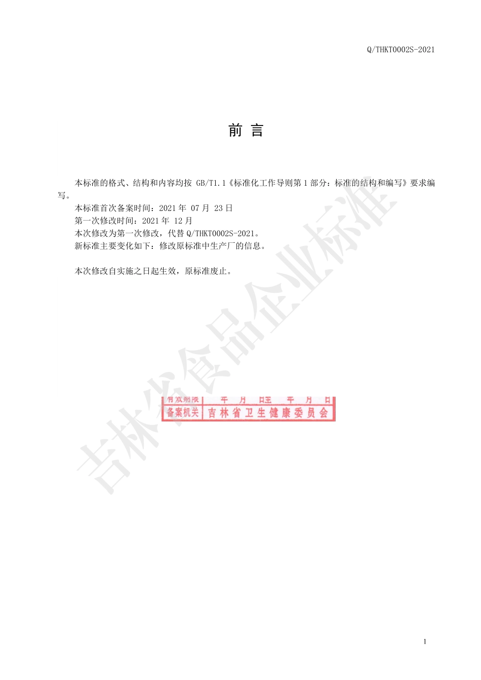 QTHKT 0002 S-2021 参茸杞阳压片糖果.pdf_第2页