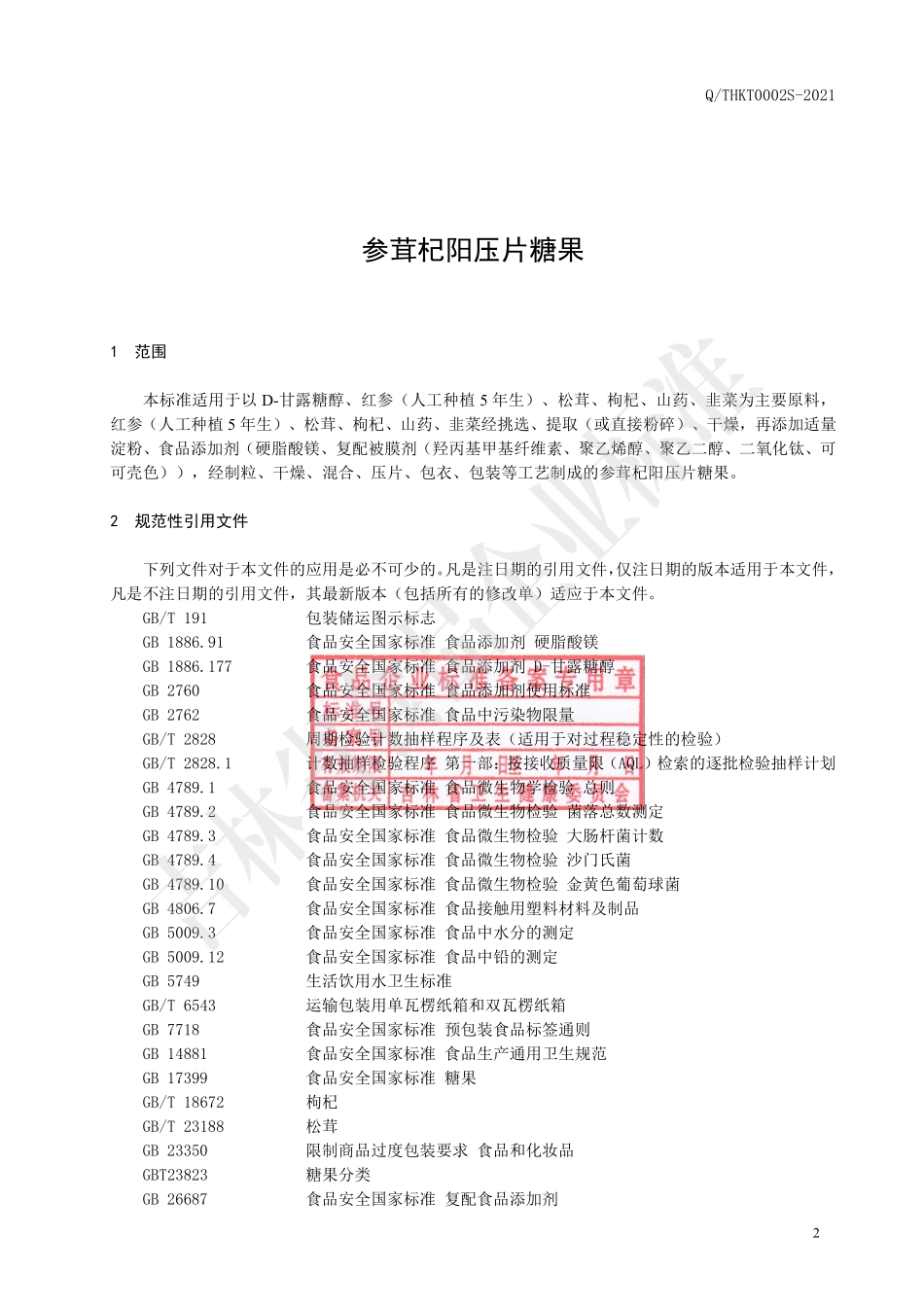 QTHKT 0002 S-2021 参茸杞阳压片糖果.pdf_第3页