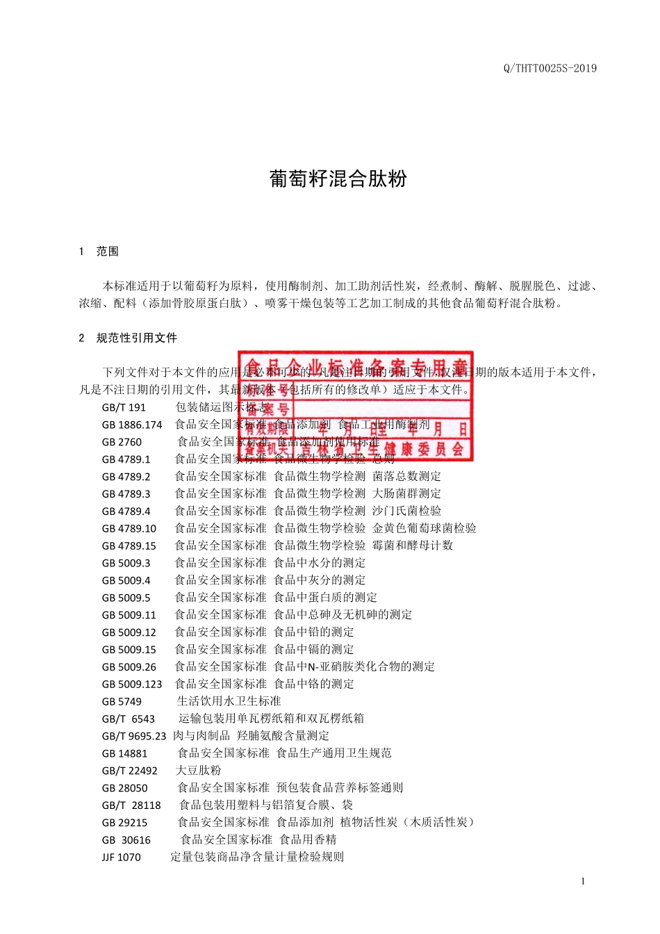 QTHTT 0025 S-2019 葡萄籽混合肽粉.pdf_第2页