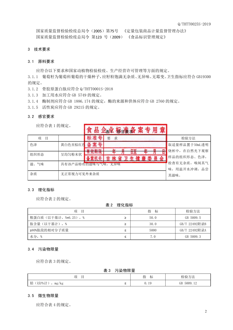 QTHTT 0025 S-2019 葡萄籽混合肽粉.pdf_第3页
