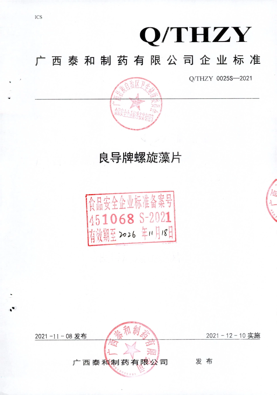 QTHZY 0025 S-2021 良导牌螺旋藻片.pdf_第1页