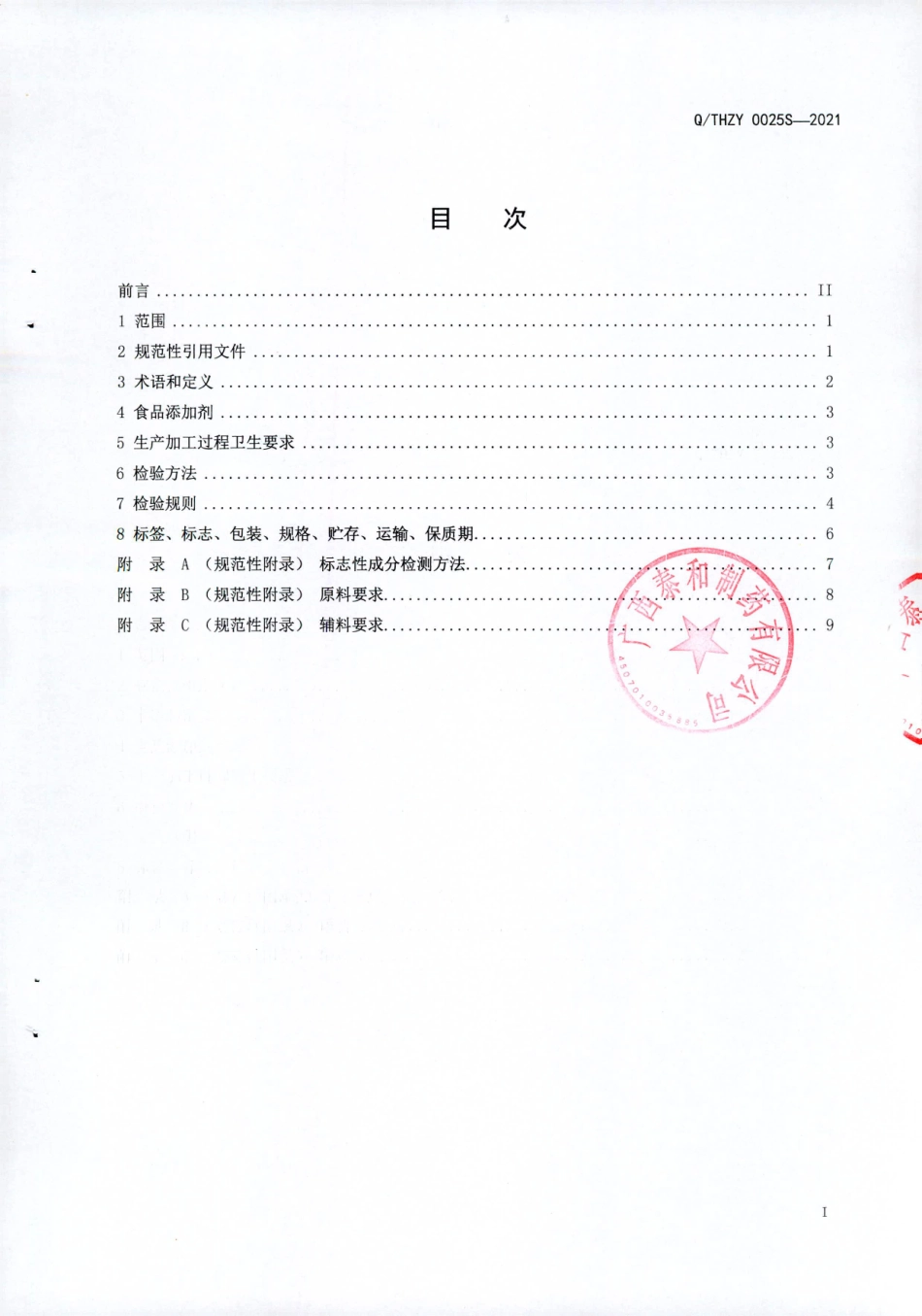 QTHZY 0025 S-2021 良导牌螺旋藻片.pdf_第2页