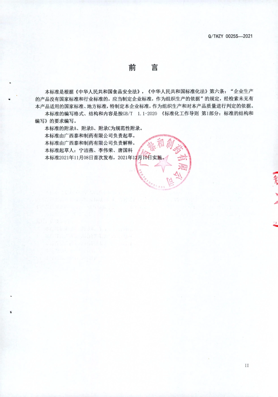 QTHZY 0025 S-2021 良导牌螺旋藻片.pdf_第3页