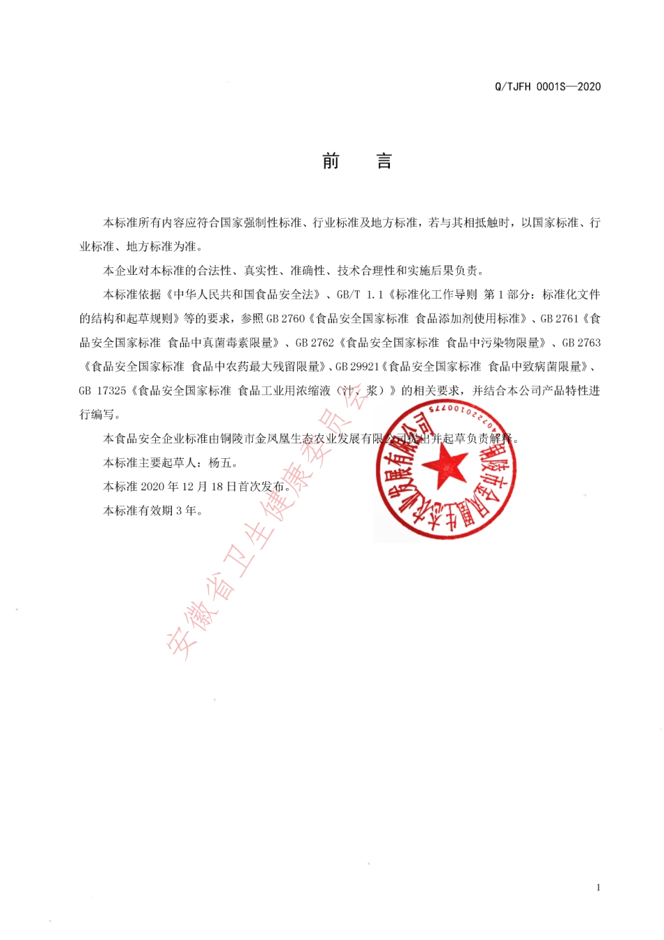 QTJFH 0001 S-2020 梨膏.pdf_第2页
