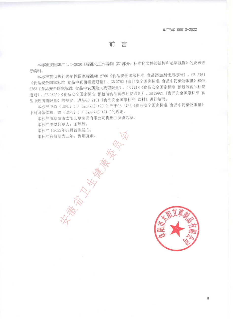 QTYAC 0001 S-2022 茴香冲饮（固体饮料).pdf_第2页