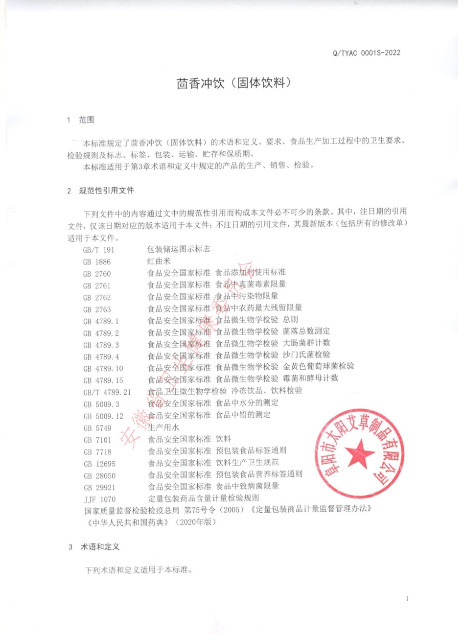 QTYAC 0001 S-2022 茴香冲饮（固体饮料).pdf_第3页