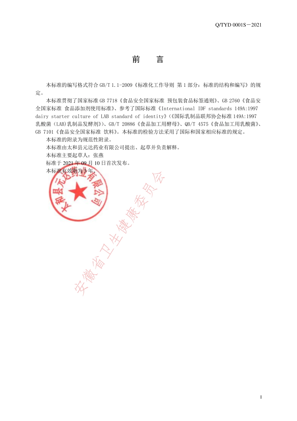 QTYD 0001 S-2021 食用乳酸菌.pdf_第2页