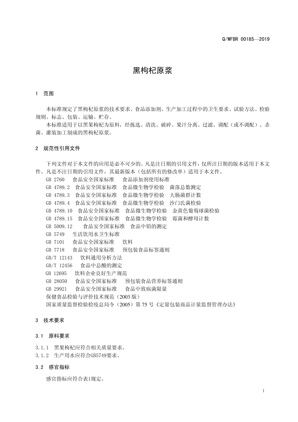 QWFBR 0018 S-2019 黑枸杞原浆.pdf_第3页