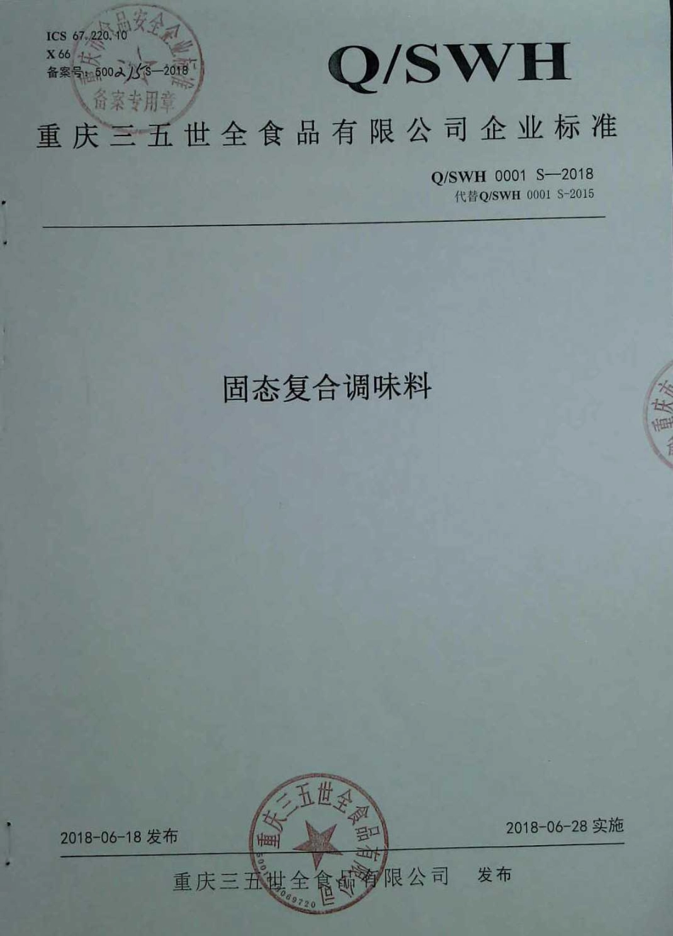 QSWH 0001 S-2018 固态复合调味料.pdf_第1页