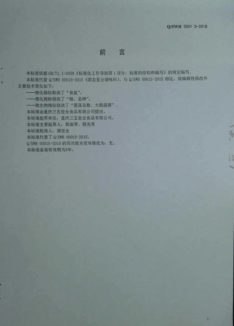 QSWH 0001 S-2018 固态复合调味料.pdf_第2页