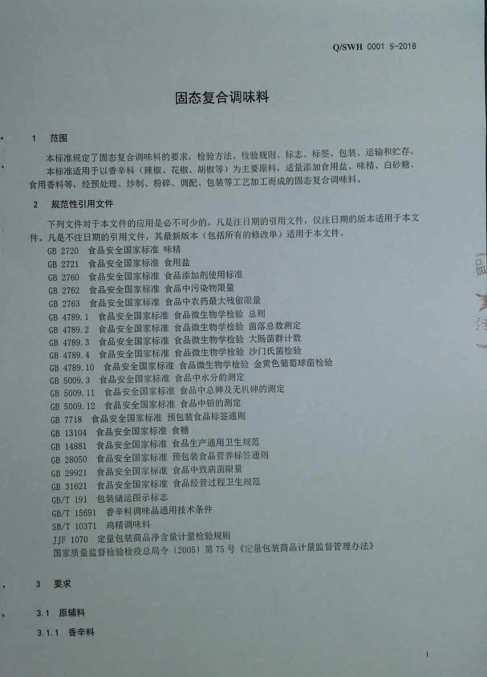 QSWH 0001 S-2018 固态复合调味料.pdf_第3页