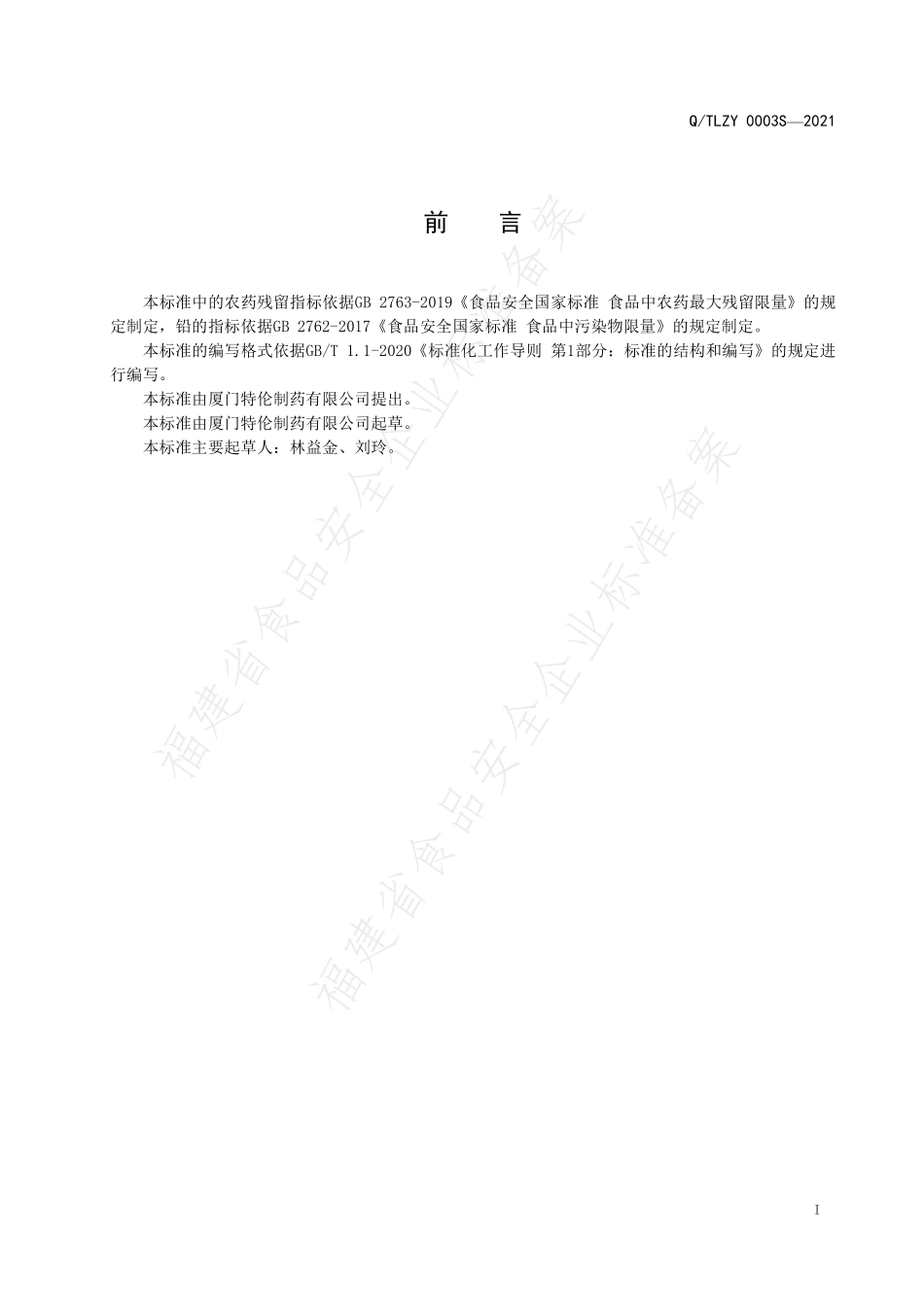 QTLZY 0003 S-2021 薏米茶.pdf_第2页