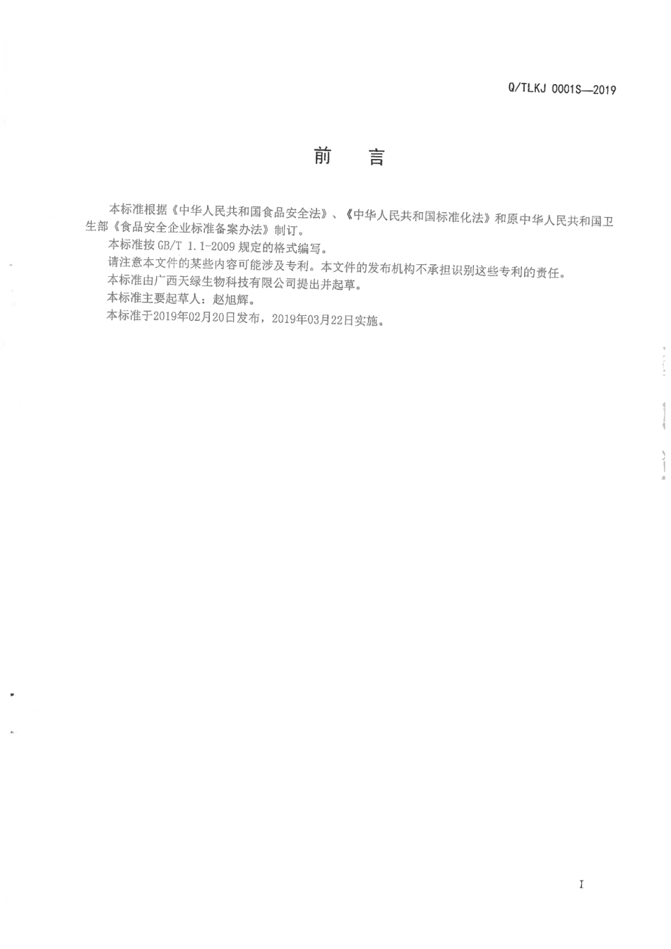 QTLKJ 0001 S-2019 小分子萃取液.pdf_第2页