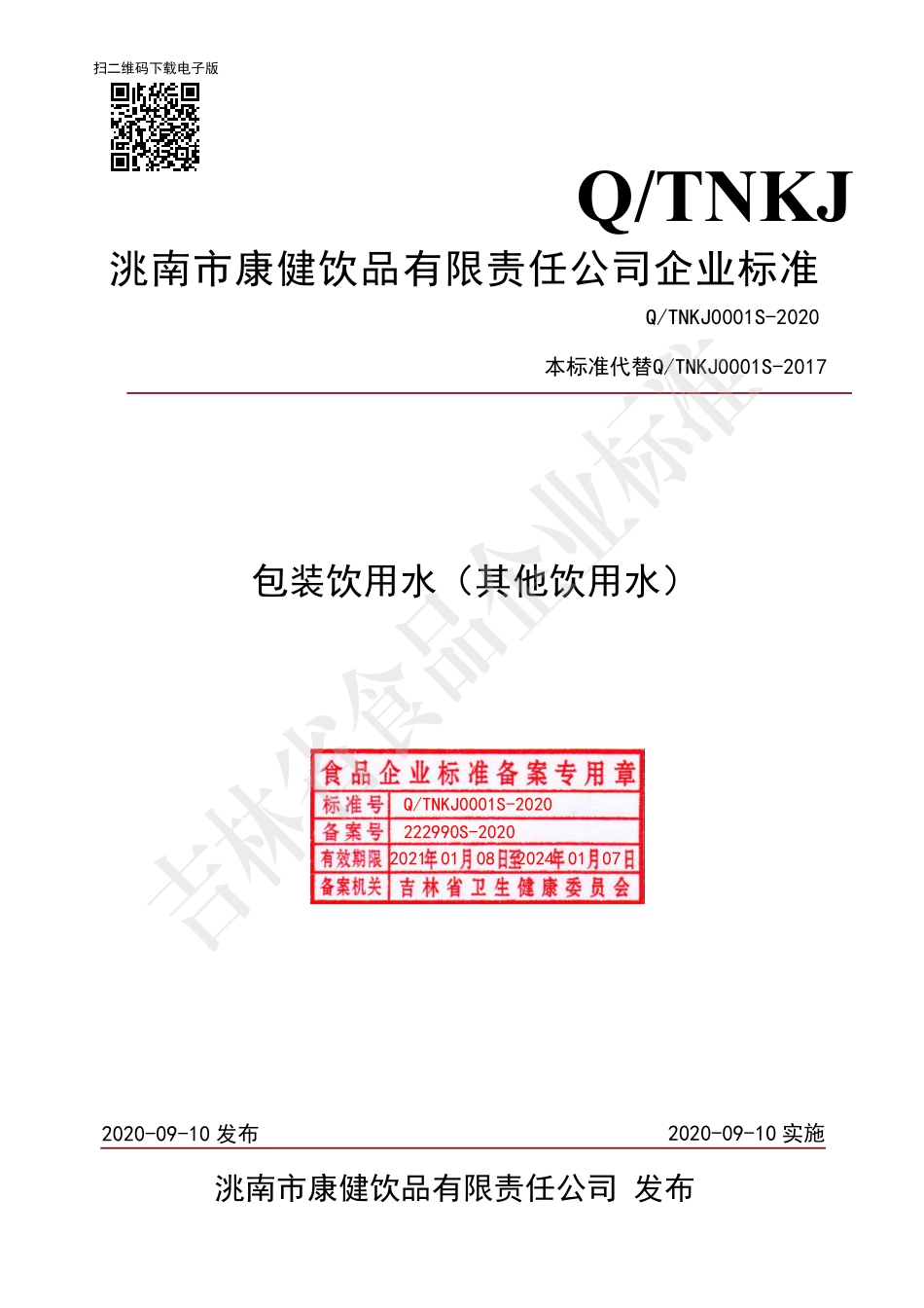 QTNKJ 0001 S-2020 包装饮用水（其他饮用水）.pdf_第1页