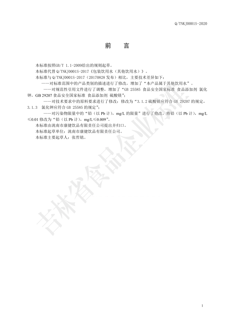QTNKJ 0001 S-2020 包装饮用水（其他饮用水）.pdf_第2页