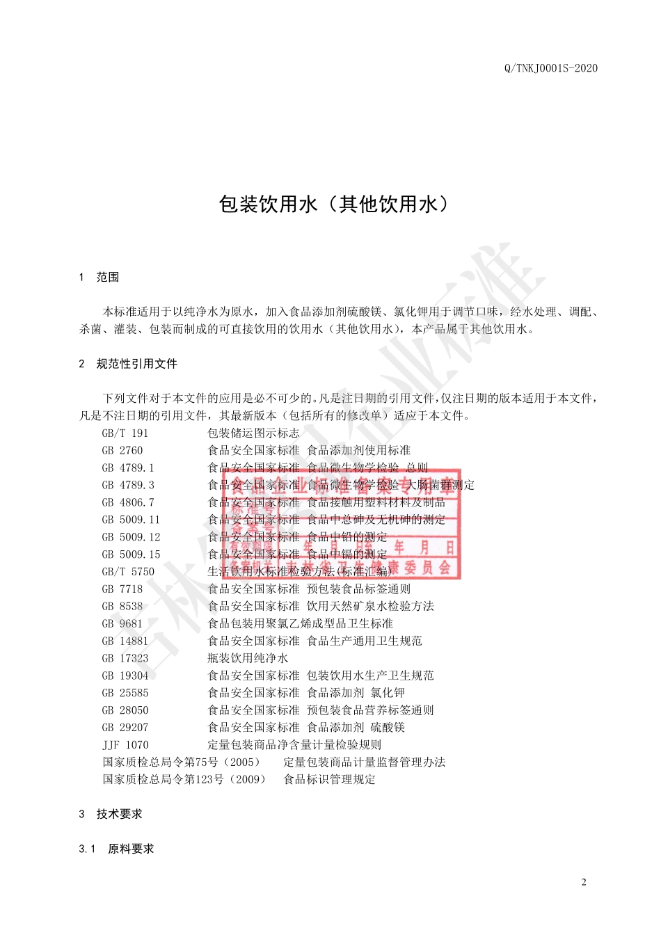 QTNKJ 0001 S-2020 包装饮用水（其他饮用水）.pdf_第3页