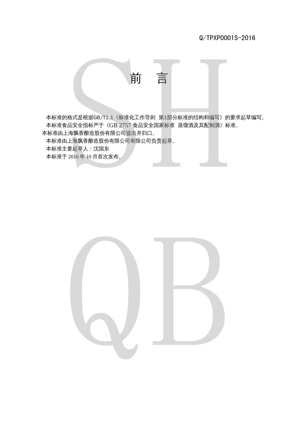 QTPXP 0001 S-2016 露酒.pdf_第2页