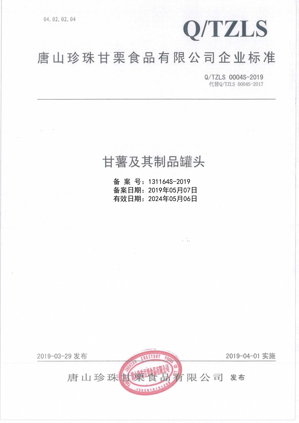 QTZLS 0004 S-2019 甘薯及其制品罐头.pdf_第1页