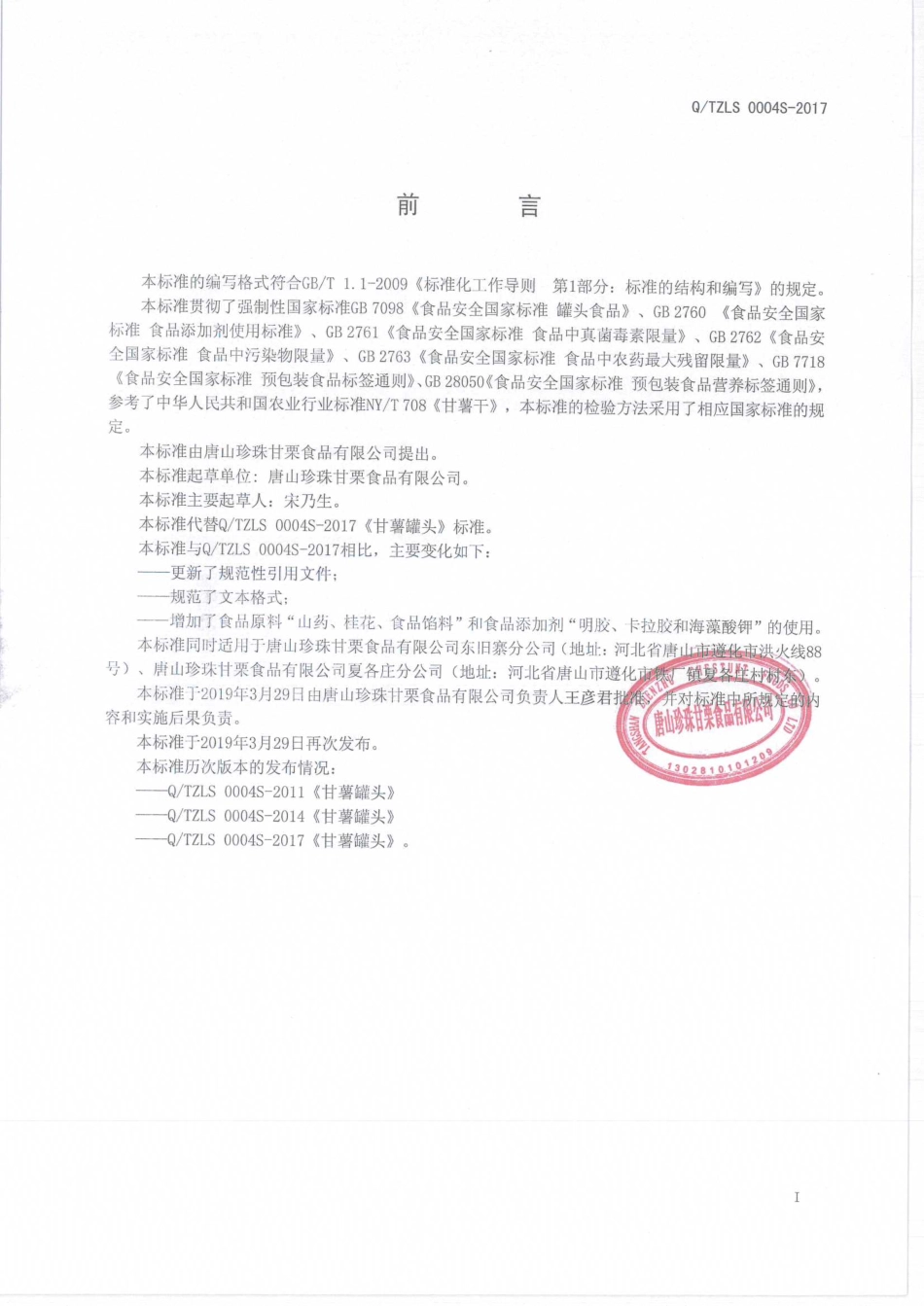 QTZLS 0004 S-2019 甘薯及其制品罐头.pdf_第2页