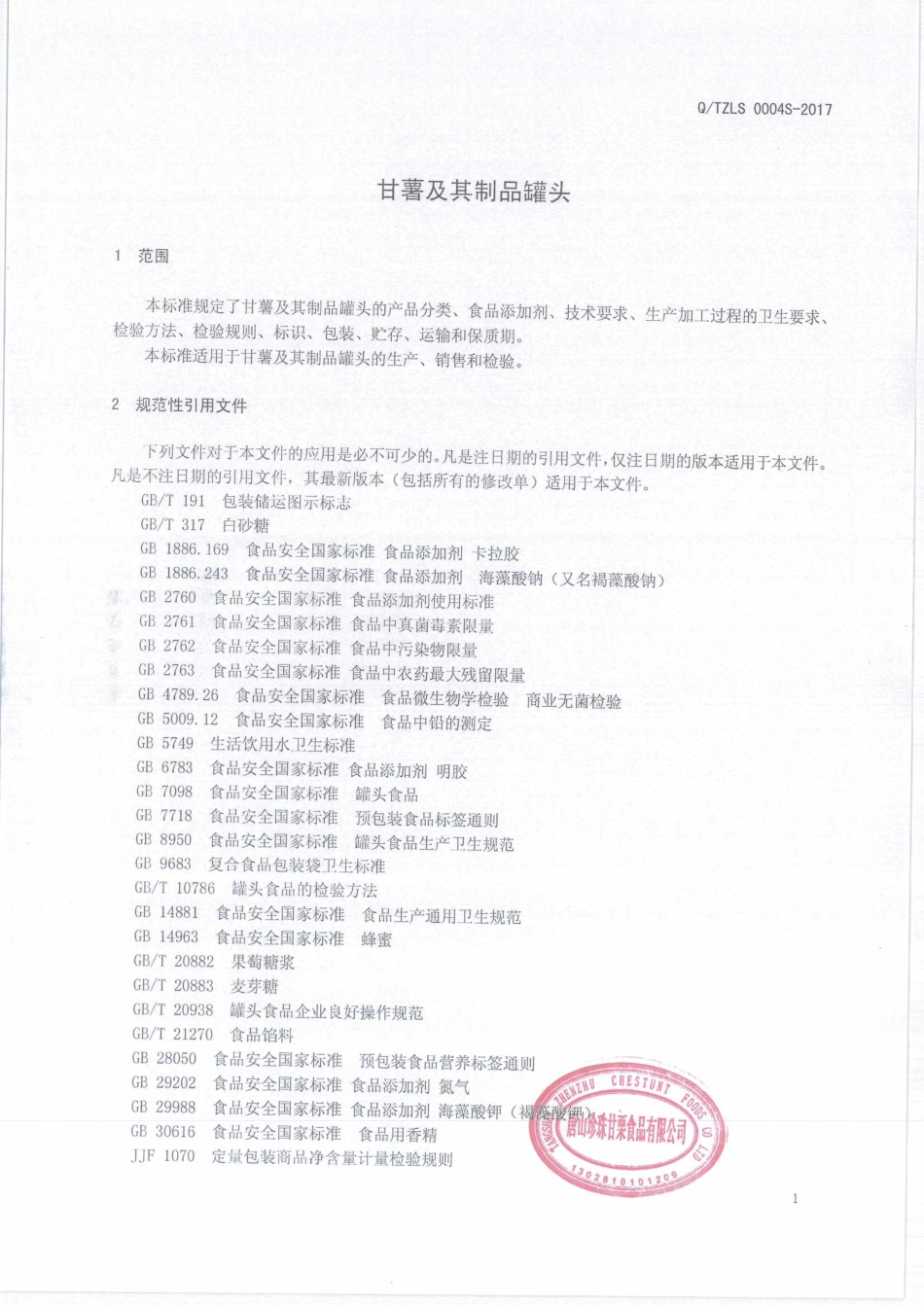 QTZLS 0004 S-2019 甘薯及其制品罐头.pdf_第3页