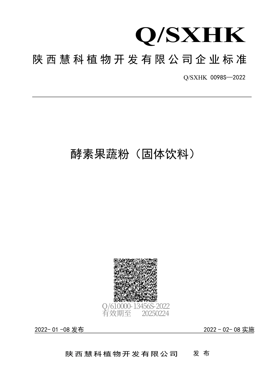 QSXHK 0098 S-2022 酵素果蔬粉（固体饮料）.pdf_第1页