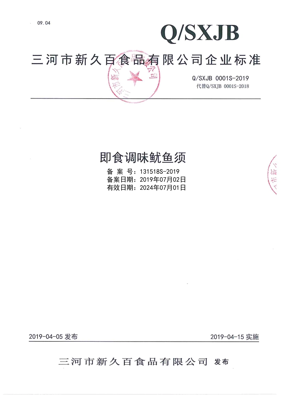 QSXJB 0001 S-2019 即食调味鱿鱼须.pdf_第1页