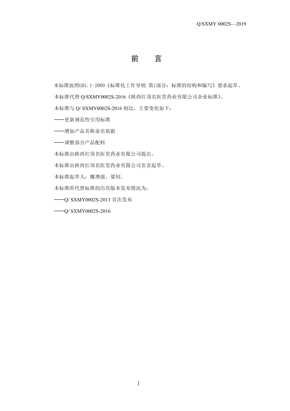 QSXMY 0002 S-2019 红顶TM固体饮料.pdf_第2页