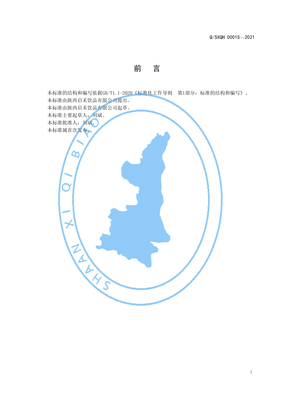 QSXQH 0001 S-2021 无气苏打饮料.pdf_第2页